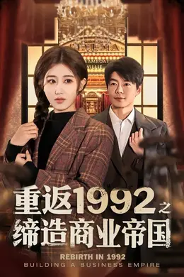 重返1992之缔造商业帝国封面图