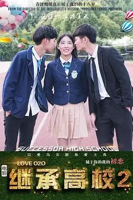 继承高校2封面图