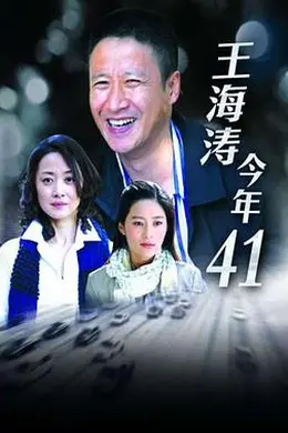 王海涛今年四十一封面图