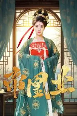 帝凰业海报图片