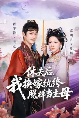 休夫后，我换嫁纨绔照样当主母封面图