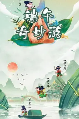 端午奇妙游封面图