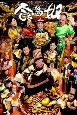 食为奴国语封面图