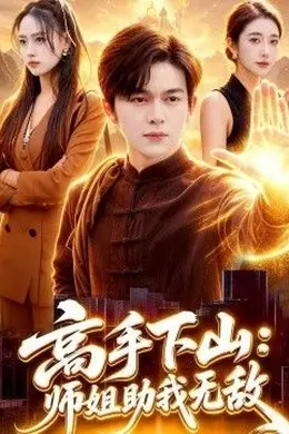 高手下山：师姐助我无敌封面图