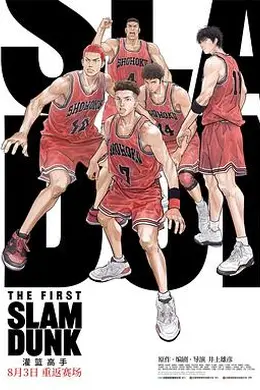 灌篮高手电影版封面图