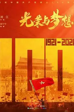 光荣与梦想封面图