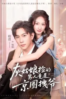 灰姑娘捡的男人竟是京圈拽爷封面图