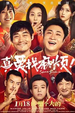 真爱找麻烦！封面图