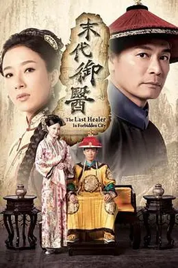 末代御医封面图