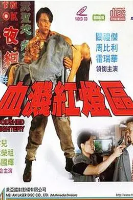 血溅红灯区封面图