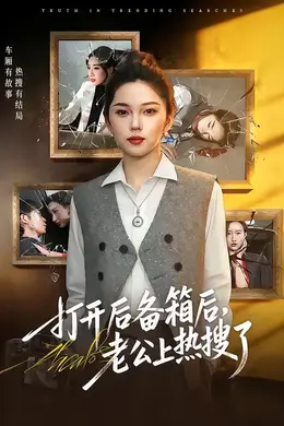 打开后备箱后，老公上热搜了封面图