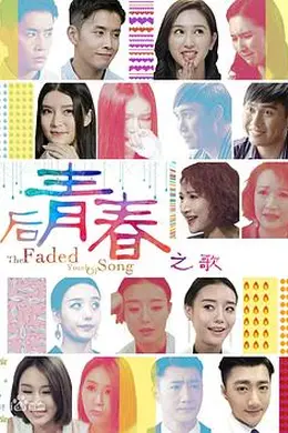 后青春之歌封面图