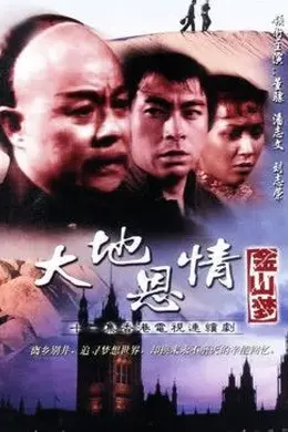 大地恩情之金山梦封面图