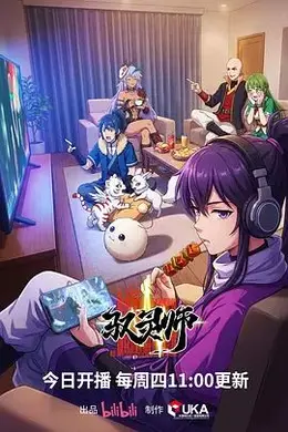 驭灵师（2026）封面图