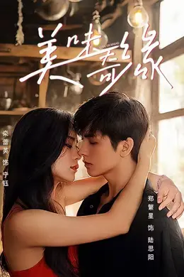 美味奇缘2025封面图