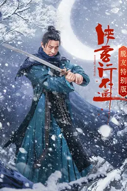 侠客行不通 脱友特别版封面图