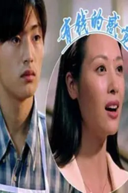 有钱的感觉封面图