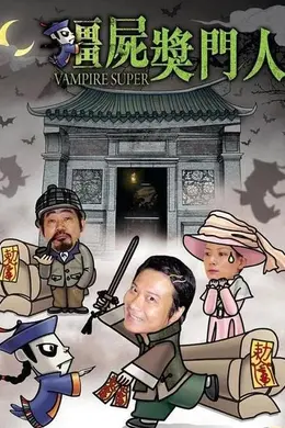 僵尸奖门人封面图