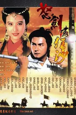 怒剑啸狂沙粤语封面图