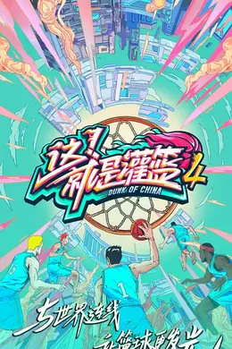 这！就是灌篮第四季Vip版封面图