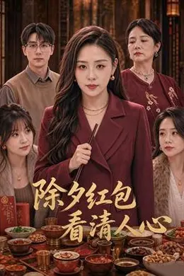 除夕红包看清人心封面图
