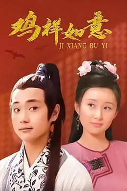 鸡祥如意封面图