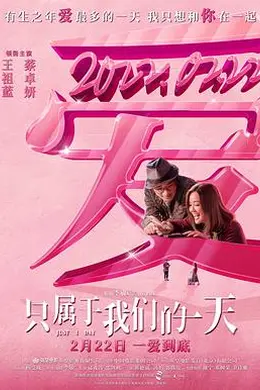 只属于我们的一天封面图