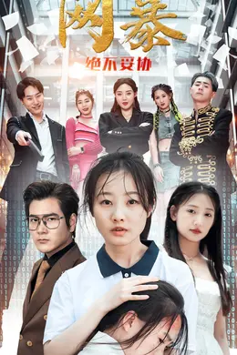 网爆绝不妥协海报图片