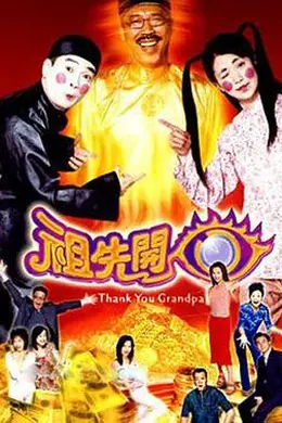 祖先开眼国语封面图