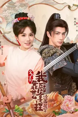 穿到古代，我靠厨艺拿捏冷面将军封面图