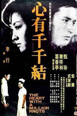 心有千千结封面图