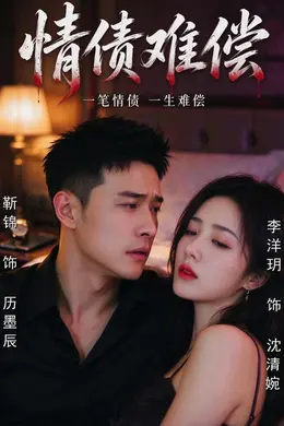 情债难偿封面图