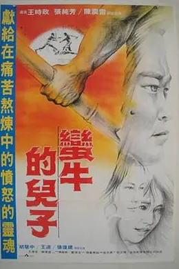 蛮牛的儿子封面图