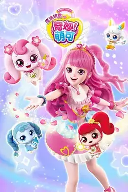 奇妙萌可第四季封面图