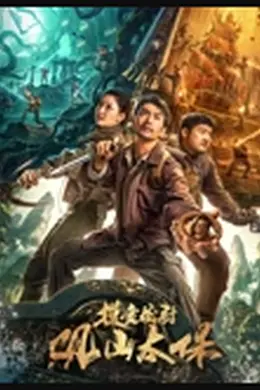 摸金校尉：观山太保封面图