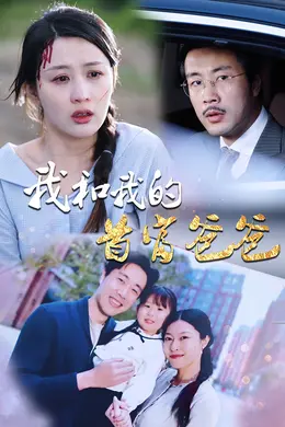 我和我的首富爸爸海报图片