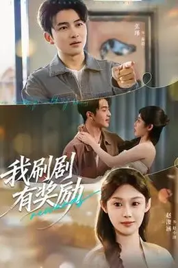 我刷剧有奖励海报图片