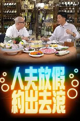 人夫放假约出去滚封面图