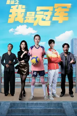 奥运之我是冠军（奥运之我是游泳冠军）封面图