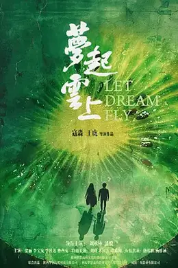 梦起云上封面图