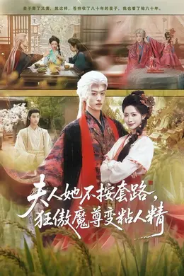 夫人她不按套路，狂傲魔尊变粘人精海报图片