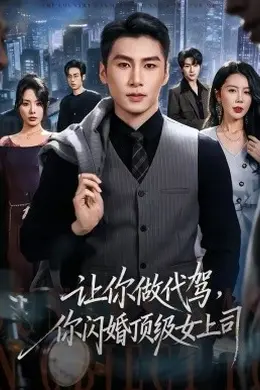 让你做代驾，你闪婚顶级女上司封面图