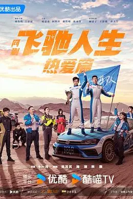 飞驰人生热爱篇封面图