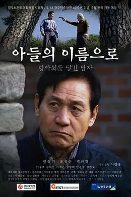 以我儿子的名义封面图