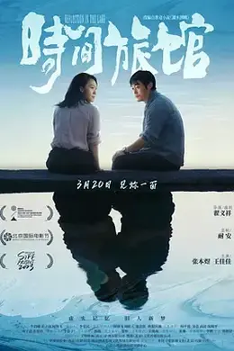时间旅馆封面图
