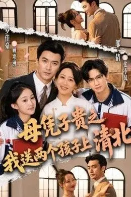 母凭子贵之我送两个孩子上清北封面图