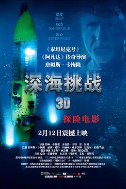 深海挑战封面图
