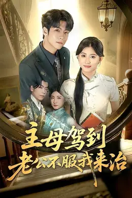 主母驾到老公不服我来治海报图片