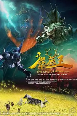 麋鹿王封面图