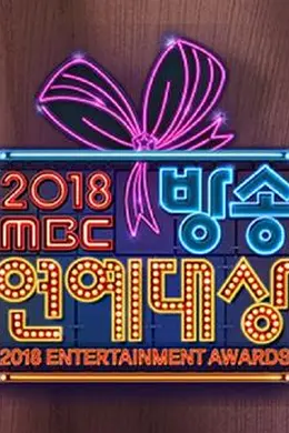 2018 MBC演艺大赏封面图